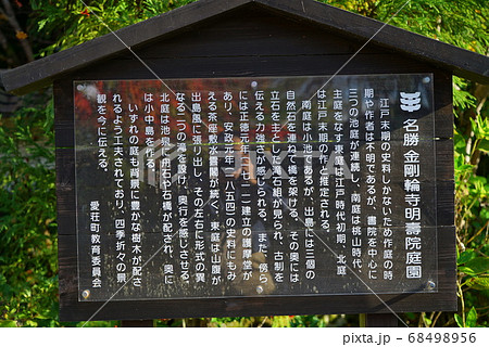 紅葉に染まる金剛輪寺_明壽院庭園の案内板 68498956