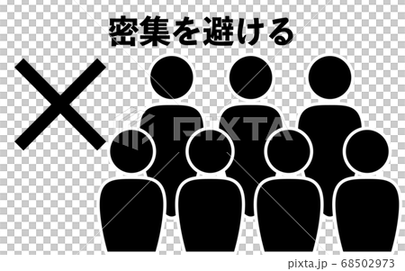 密集することを非推奨とするアイコンイラスト 密集することを非推奨とするアイコンイラスト 68502973