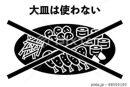 大皿の使用を警告するアイコンのイラスト素材