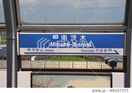 大阪モノレール南茨木駅の写真素材 68507355 Pixta