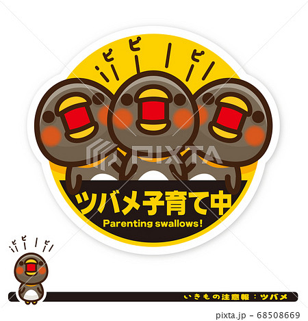 いきもの注意報：ツバメ子育て中サイン 68508669