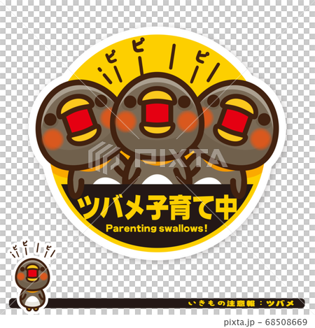 いきもの注意報：ツバメ子育て中サイン 68508669