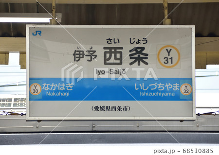 愛媛県伊予西条駅の風景 68510885