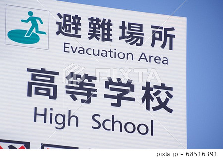 避難場所の案内標識 高等学校 避難場所の案内標識 高等学校 68516391