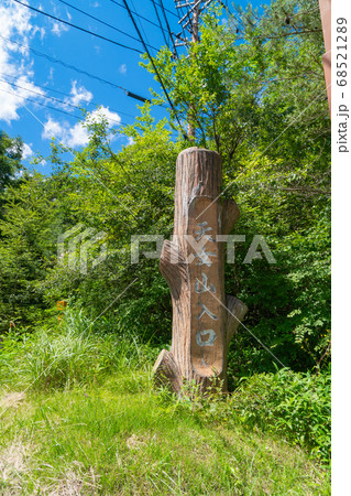 天女山の登山口(八ヶ岳中信高原国定公園) 天女山の登山口(八ヶ岳中信高原国定公園) 68521289