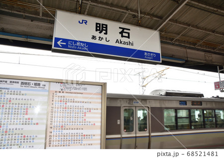 明石駅と駅周辺の風景 明石駅と駅周辺の風景 68521481