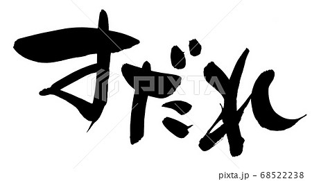 筆文字素材の手書きの すだれ 墨で書いた簾のイラストのイラスト素材