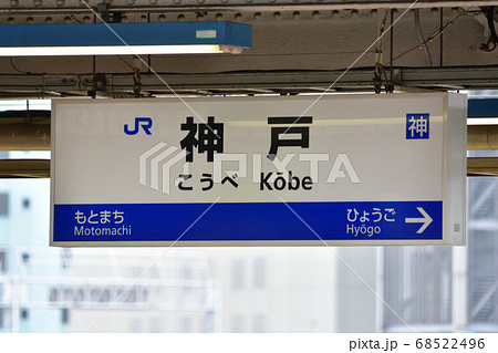 こうべ（駅名板） こうべ（駅名板）