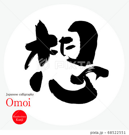 想・Omoi(筆文字・手書き) 想・Omoi(筆文字・手書き) 68522551