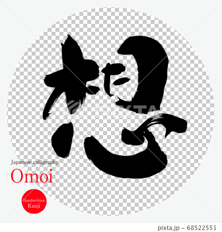 想・Omoi(筆文字・手書き) 想・Omoi(筆文字・手書き) 68522551
