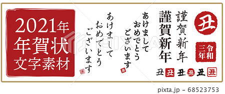 年賀状21年 丑の文字 丑年 年賀状素材 新年 祝い スタンプ ハンコ 筆文字 令和三年 祝賀のイラスト素材