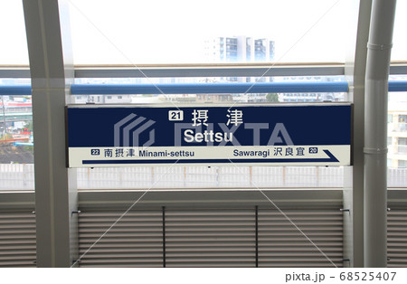 大阪モノレール摂津駅 大阪モノレール摂津駅 68525407