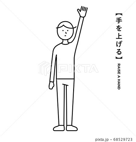 片手を上げる 男性 イラスト ピクトグラムのイラスト素材