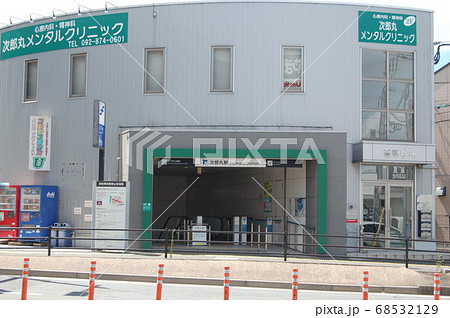福岡市地下鉄・次郎丸駅 68532129