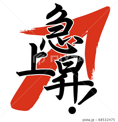 文字素材 - 急上昇 68532475