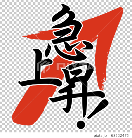 文字素材 - 急上昇 68532475