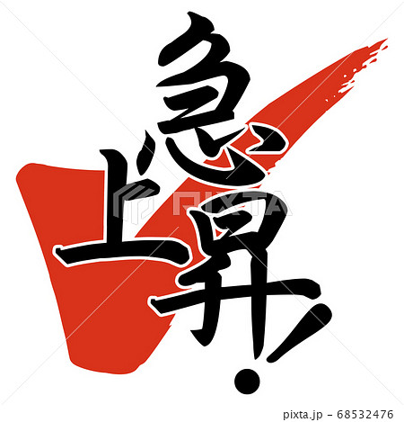 文字素材 急上昇のイラスト素材