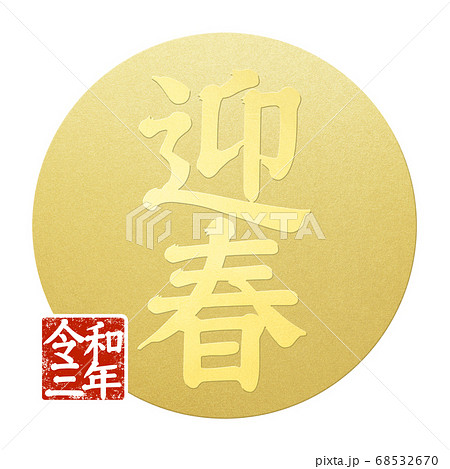 年賀の素材- 複数バリエーションあり 68532670