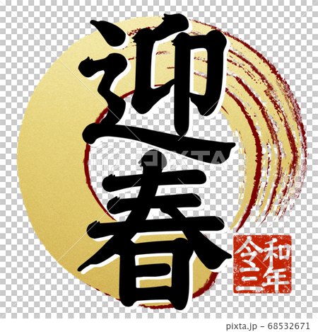 年賀の素材- 複数バリエーションあり 68532671
