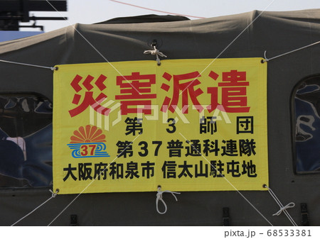 訓練参加の自衛隊車両に掲示された「災害派遣」の表示 68533381