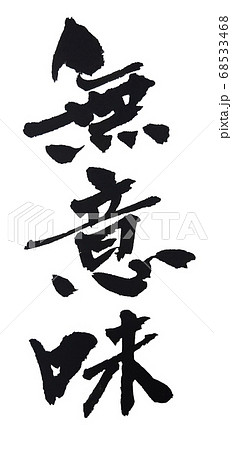 無意味 筆文字 縦書き 68533468