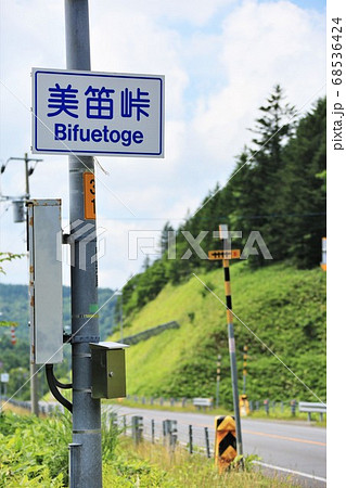 美笛峠（北海道伊達市大滝区・千歳市） 68536424