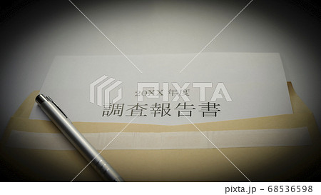 調査報告書の作成 68536598
