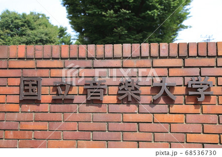 国立音楽大学　立川市 68536730