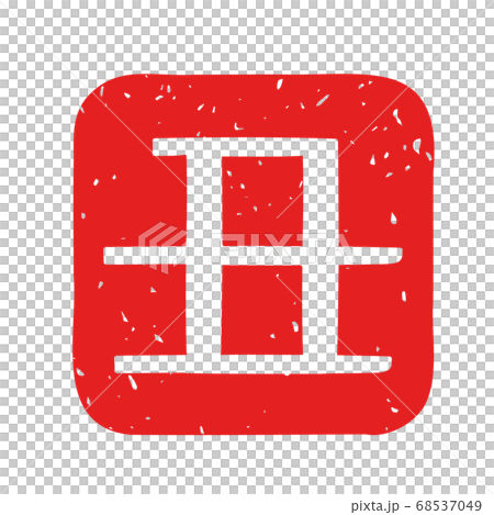 Stamp-like illustration of Chinese characters Stamp-like illustration of Chinese characters 68537049