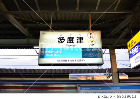 新居浜駅から多度津駅までの予讃線車窓からの風景 68539613