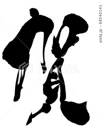 賀 ・・・文字 賀 ・・・文字 68540141