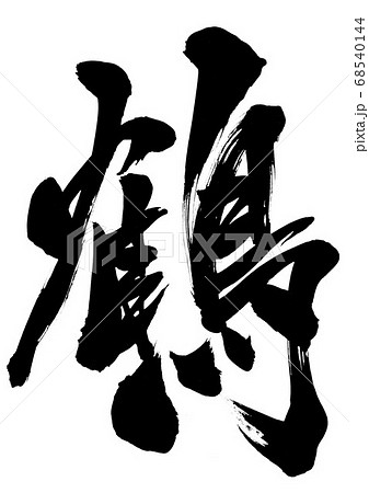 鶴 文字のイラスト素材