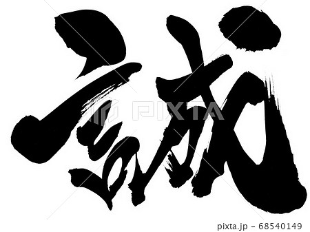 誠　・・・文字 68540149