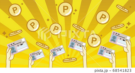 マイナポイント　ゲットのイメージ 68541823