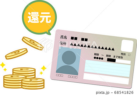 マイナポイント　ゲットのイメージ 68541826