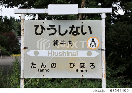 緋牛内駅（JR北海道・石北本線） 68542409