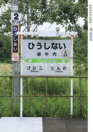 緋牛内駅（JR北海道・石北本線） 68542439
