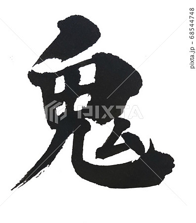 鬼 気合い筆文字！ 68544748