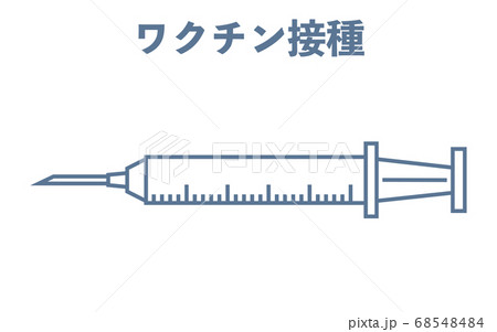 ワクチン接種に使う注射器のイラストのイラスト素材
