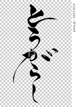 筆文字　とうがらし 68551614