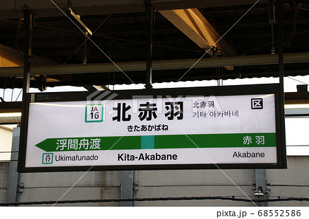 JA16］北赤羽駅（埼京線：駅名標）の写真素材 [68552586] - PIXTA