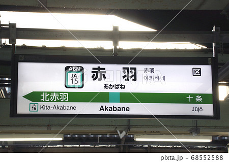 JA15］赤羽駅（埼京線：駅名標）の写真素材 [68552588] - PIXTA
