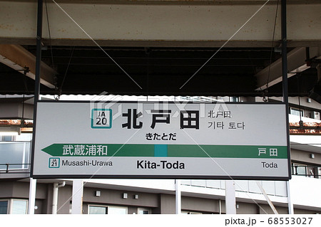 ［JA20］北戸田駅（埼京線：駅名標） 68553027