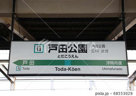 ［JA18］戸田公園駅（埼京線：駅名標） 68553029