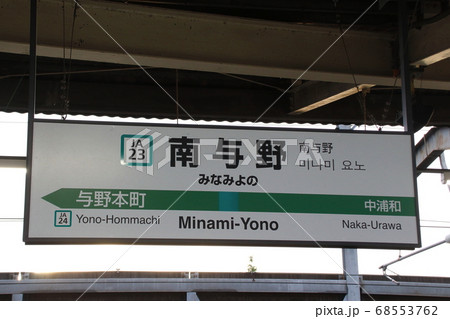 ［JA23］南与野駅（埼京線：駅名標） 68553762