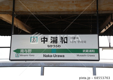 JA22］中浦和駅（埼京線：駅名標）の写真素材 [68553763] - PIXTA