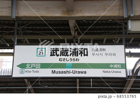 JA21］武蔵浦和駅（埼京線：南行駅名標）の写真素材 [68553765