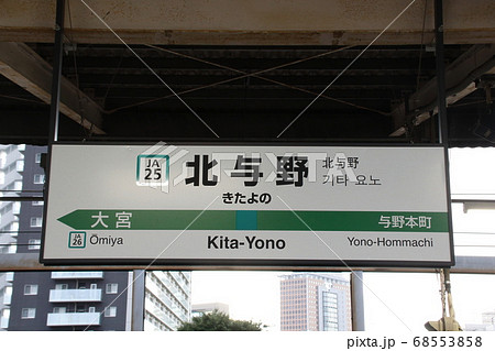 JA25］北与野駅（埼京線：駅名標）の写真素材 [68553858] - PIXTA