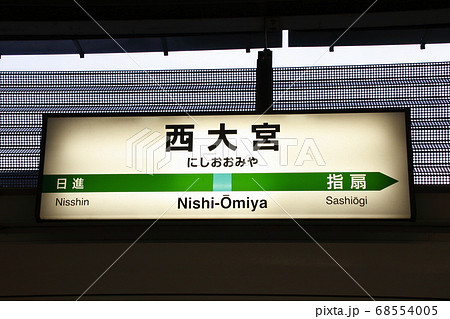 川越線　西大宮駅（駅名標） 68554005
