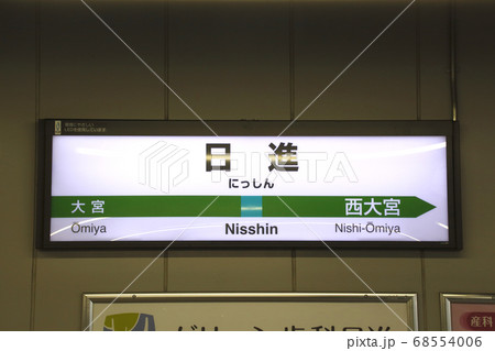 川越線　日進駅（駅名標） 68554006